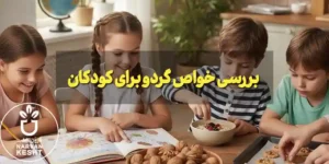 خواص گردو برای کودکان