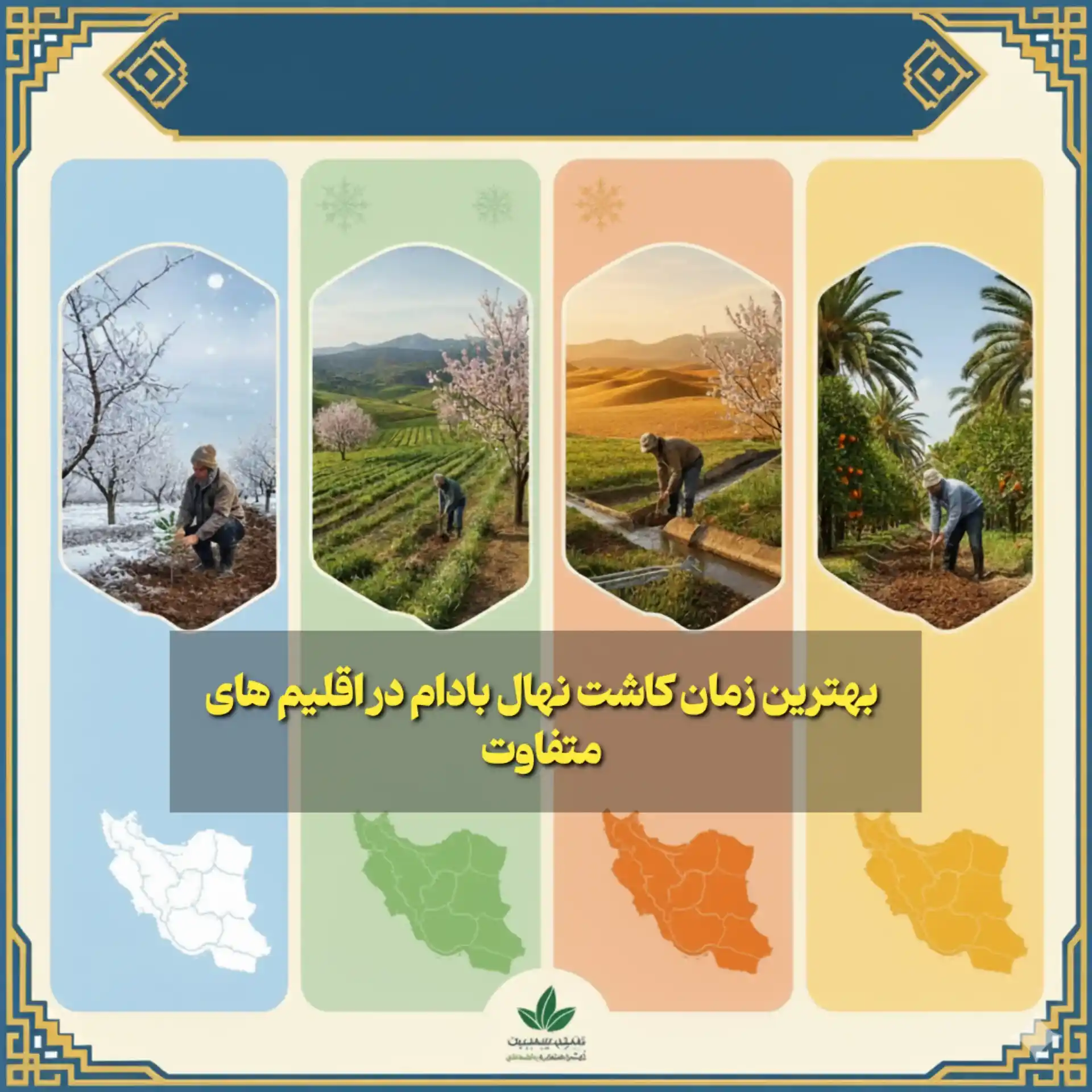 زمان کاشت نهال بادام در اقلیم های مختلف ایران